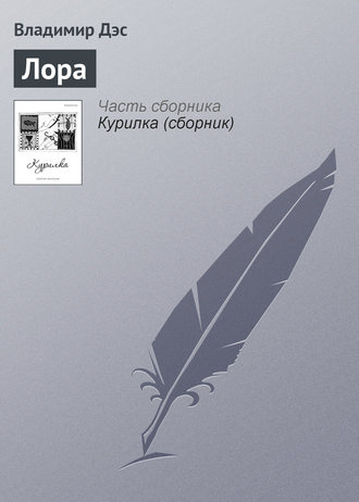 Обложка книги «Лора»