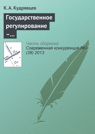 Обложка книги «Государственное регулирование – фактор повышения конкурентоспособности (на примере товарного рынка нефтепродуктов)»