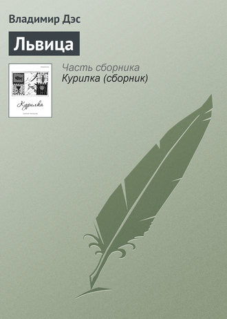 Обложка книги «Львица»
