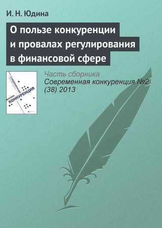 Обложка книги «О пользе конкуренции и провалах регулирования в финансовой сфере»