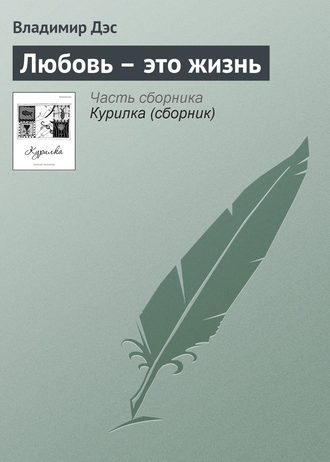 Обложка книги «Любовь – это жизнь»