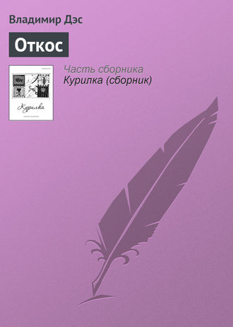 Обложка книги «Откос»
