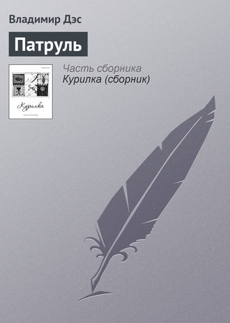 Обложка книги «Патруль»