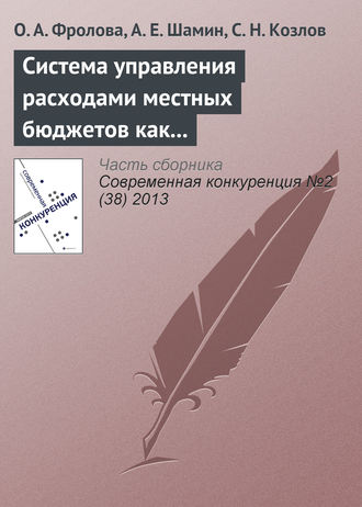 Обложка книги «Система управления расходами местных бюджетов как фактор региональной конкурентоспособности»