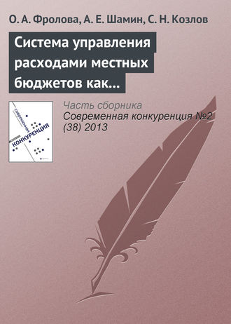 О. А. Фролова. Система управления расходами местных бюджетов как фактор региональной конкурентоспособности