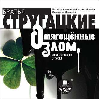 Обложка книги «Отягощенные злом, или сорок лет спустя»