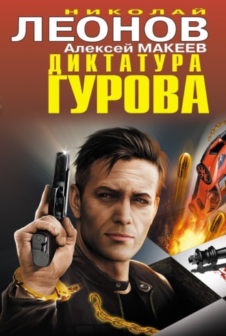 Обложка книги «Диктатура Гурова (сборник)»
