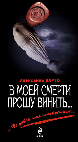 Александр Варго. В моей смерти прошу винить… (сборник)