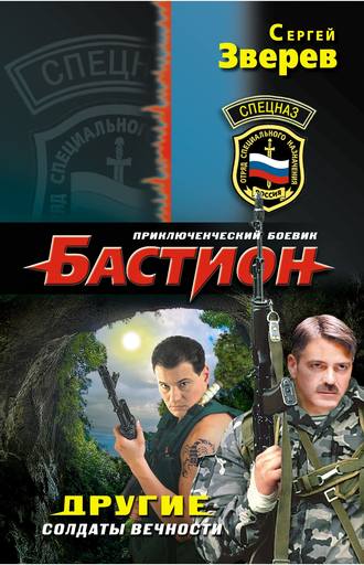 Обложка книги «Другие. Солдаты вечности»