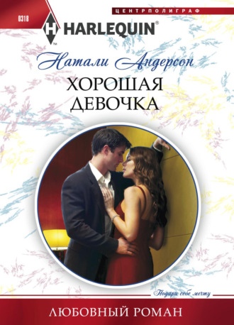 Обложка книги «Хорошая девочка»