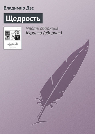 Обложка книги «Щедрость»