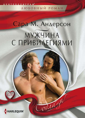 Обложка книги «Мужчина с привилегиями»