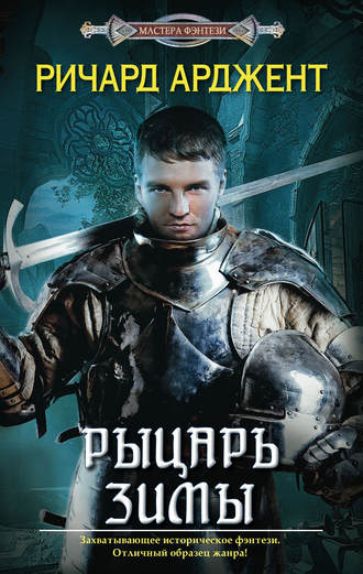 Обложка книги «Рыцарь зимы»