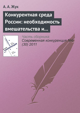 А. А. Жук. Конкурентная среда России: необходимость вмешательства и практика администрирования на современном этапе