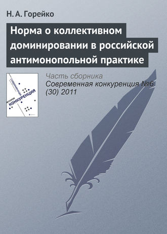 Н. А. Горейко. Норма о коллективном доминировании в российской антимонопольной практике