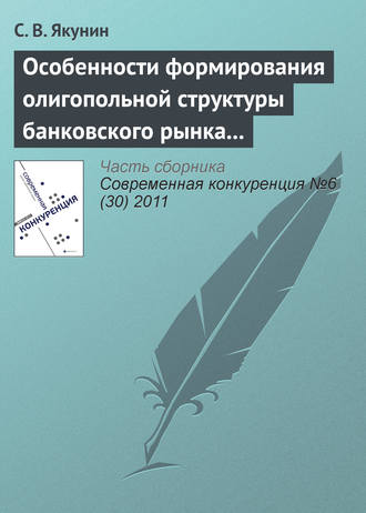 Обложка книги «Особенности формирования олигопольной структуры банковского рынка России»