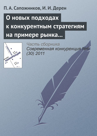 Обложка книги «О новых подходах к конкурентным стратегиям на примере рынка профессиональной косметики»