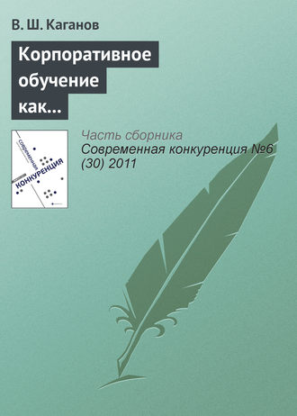 Вениамин Каганов. Корпоративное обучение как фактор обеспечения конкурентоспособности предпринимательских структур