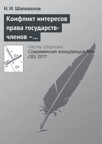 Н. И. Шаповалов. Конфликт интересов права государств-членов – катализатор развития процесса интеграции ЕС