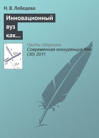 Н. В. Лебедева. Инновационный вуз как фактор конкурентоспособности региона