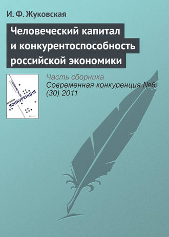 Обложка книги «Человеческий капитал и конкурентоспособность российской экономики»