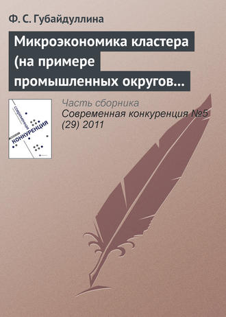 Обложка книги «Микроэкономика кластера (на примере промышленных округов Третьей Италии)»