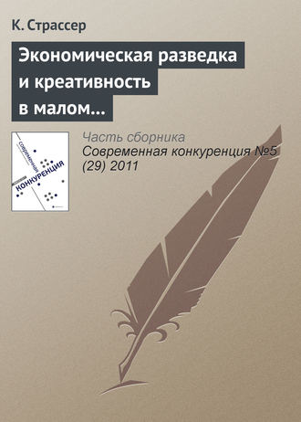 Обложка книги «Экономическая разведка и креативность в малом и среднем бизнесе: интеграция наступательных навыков»