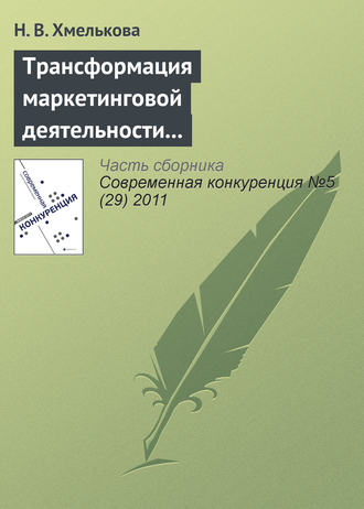 Обложка книги «Трансформация маркетинговой деятельности компаний в условиях кооперентного рынка»