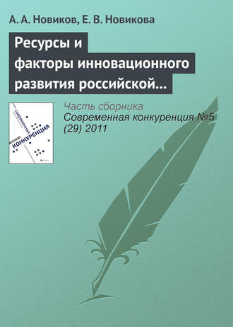 Обложка книги «Ресурсы и факторы инновационного развития российской экономики»