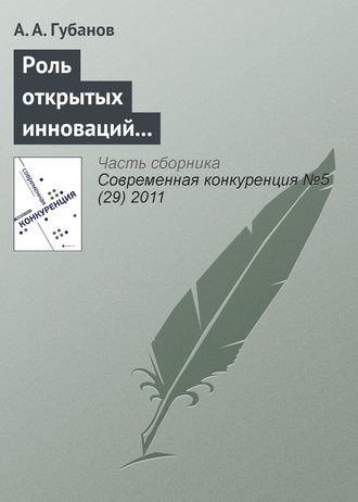 Обложка книги «Роль открытых инноваций в повышении конкурентоспособности предприятий транспортной отрасли»