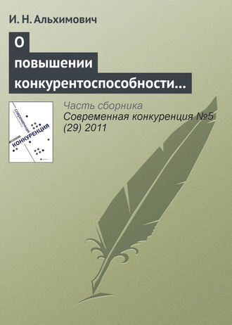 И. Н. Альхимович. О повышении конкурентоспособности ресурсно-ориентированного региона