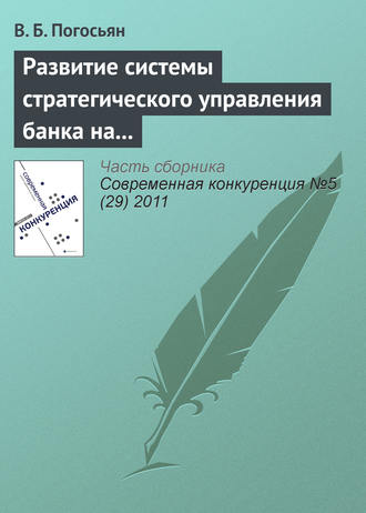Обложка книги «Развитие системы стратегического управления банка на основе комплексных социально-экономических показателей»