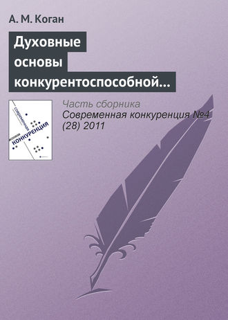 Обложка книги «Духовные основы конкурентоспособной экономической системы: синтез теорий и российский опыт»