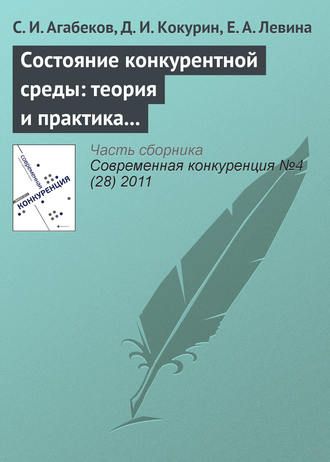 Обложка книги «Состояние конкурентной среды: теория и практика экспертной оценки»