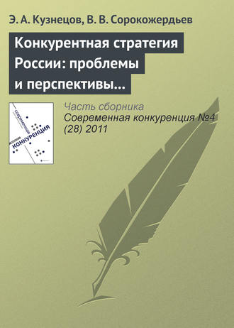 Обложка книги «Конкурентная стратегия России: проблемы и перспективы реформирования»