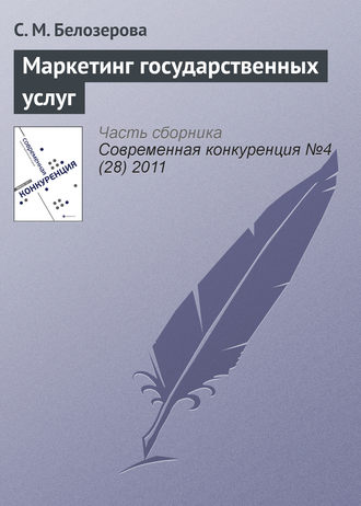 Обложка книги «Маркетинг государственных услуг»