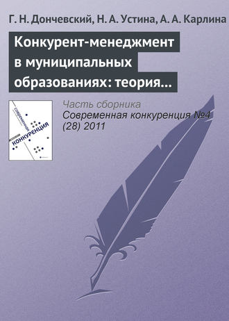 Г. Н. Дончевский. Конкурент-менеджмент в муниципальных образованиях: теория и опыт