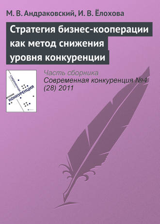 Обложка книги «Стратегия бизнес-кооперации как метод снижения уровня конкуренции»