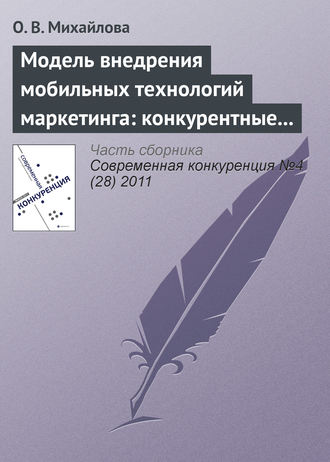 Обложка книги «Модель внедрения мобильных технологий маркетинга: конкурентные преимущества и конкурентоспособность»