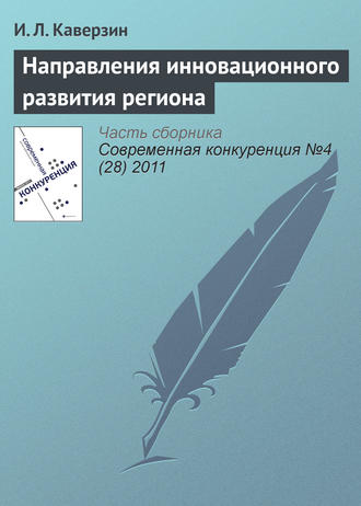 И. Л. Каверзин. Направления инновационного развития региона