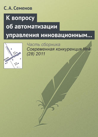 Обложка книги «К вопросу об автоматизации управления инновационным проектом»