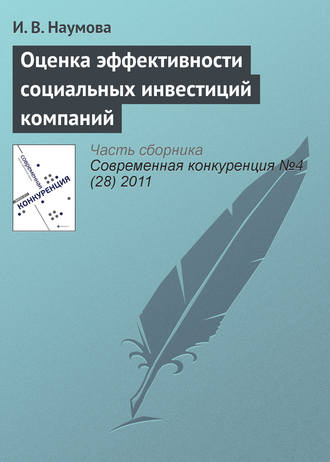 Обложка книги «Оценка эффективности социальных инвестиций компаний»