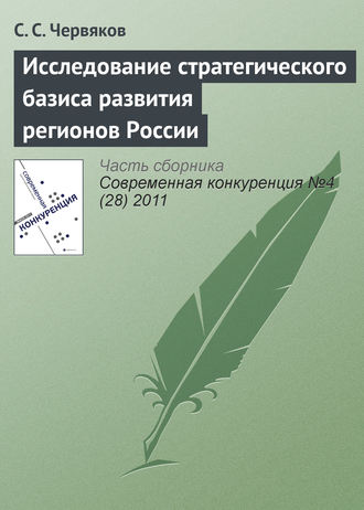 С. С. Червяков. Исследование стратегического базиса развития регионов России