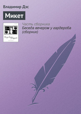 Обложка книги «Микет»