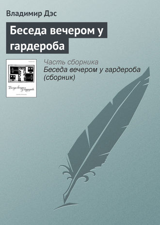 Обложка книги «Беседа вечером у гардероба»