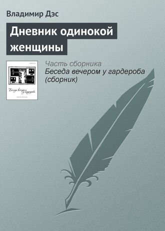 Обложка книги «Дневник одинокой женщины»