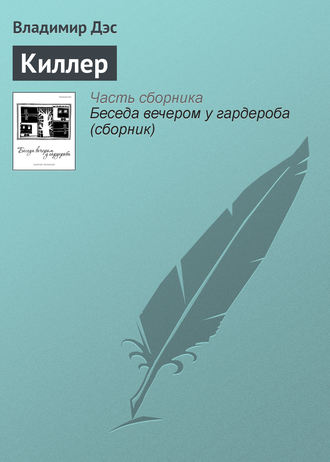 Обложка книги «Киллер»