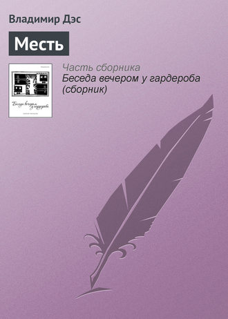 Обложка книги «Месть»