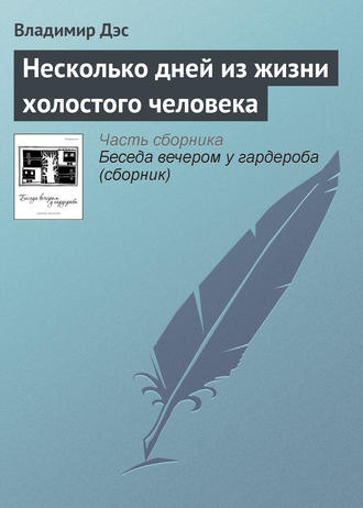 Обложка книги «Несколько дней из жизни холостого человека»
