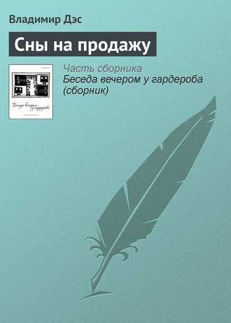 Обложка книги «Сны на продажу»